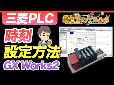 【実演】三菱QシリーズPLCの時計（時刻）修正方法について説明！GX Works2編