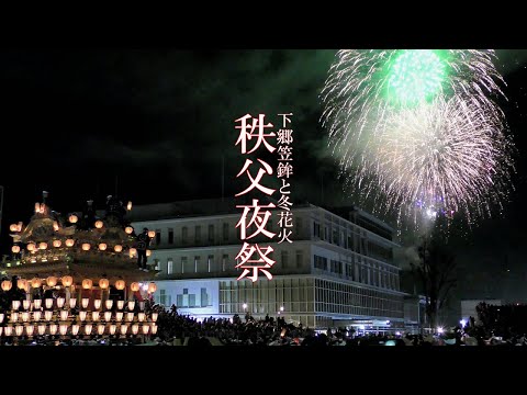 《4K》秩父夜祭　下郷笠鉾と冬花火