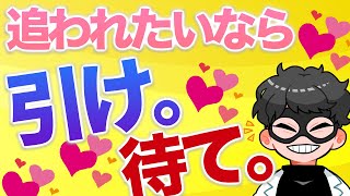 【あえて引く】脈ナシの人を追わせる時にヤるべきこと7選【恋愛心理学】