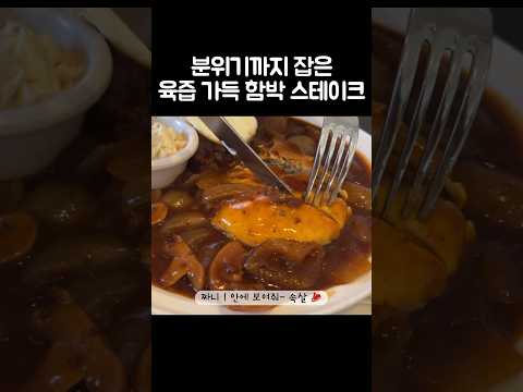 [오푸파] 분위기까지 잡은 육즙 가득 함박 스테이크 #함박스테이크 #데이트추천 #스테이크맛집