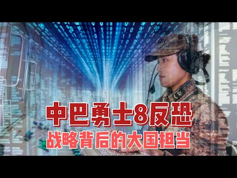 11.27 300 勇士赴巴反恐：多维度战略背后的大国担当