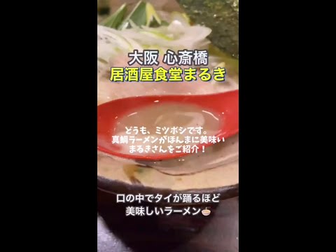 大阪なんば心斎橋にあるおすすめの真鯛ラーメンのお店をご紹介！【ミツボシグルメ｜大阪グルメ｜オススメラーメン】#shorts#shorts