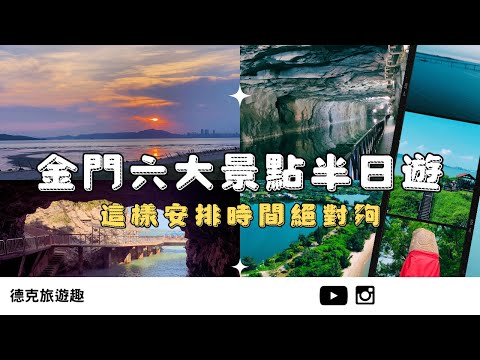 金門｜跟我這樣玩 風獅爺 沙溪堡 九宮坑道 雙口海濱 翟山坑道 慈湖觀海｜【#TravelWithDex Vlog 19】 #旅遊