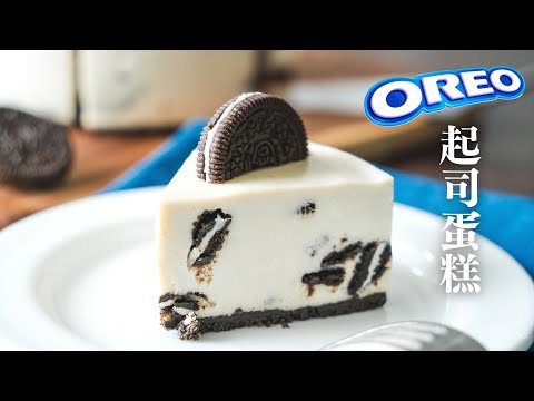 大獲好評的【OREO起司蛋糕】好吃程度驚人！｜How to make vegan Oreo Cheesecake (Eng sub)(recipe)｜全素食譜｜無蛋奶甜點