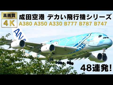 成田空港のデカい飛行機離着陸集48連発! 48 BIG AIRPLANE TAKEOFFS and LANDINGS at Narita Airport [NRT/RJAA]