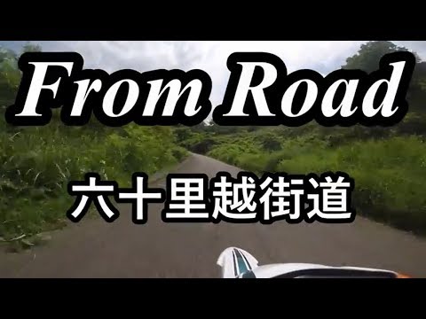 From Road R112 六十里越街道 大越　山形県西村山郡 セロー　バイク　ツーリング　車載動画