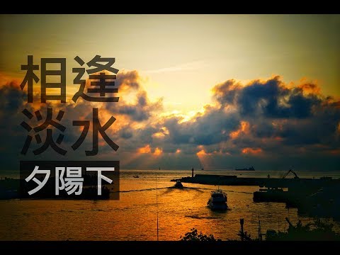 VLOG.012 | 淡水老街 | 漁人碼頭 | 情人橋 | 金色水岸 | 百年榕樹道