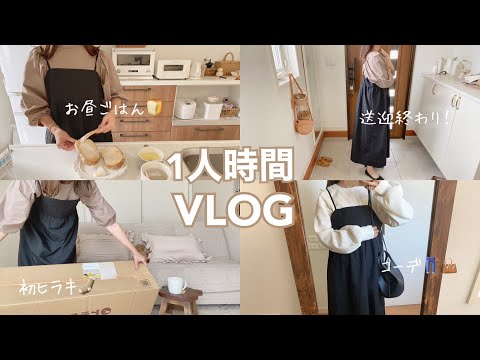 【主婦vlog】送迎後の自分時間🧺💭お昼ごパン🍞物欲の秋🍁ヒラキ開封🧦【3児ママ】