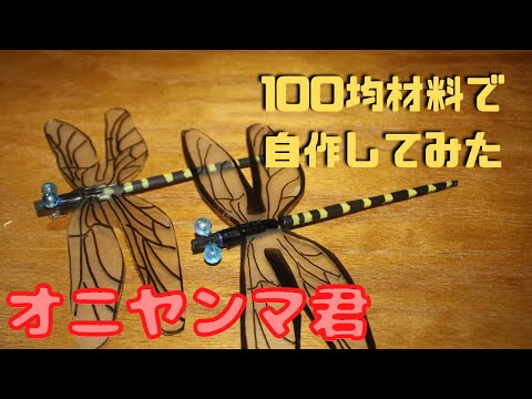 【オニヤンマ君】虫よけ効果あり？夏休みの研究にも使える？