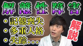 漫画 や 映画 に頻出 !? 解離性障害 を 精神科医 が 解説 ！