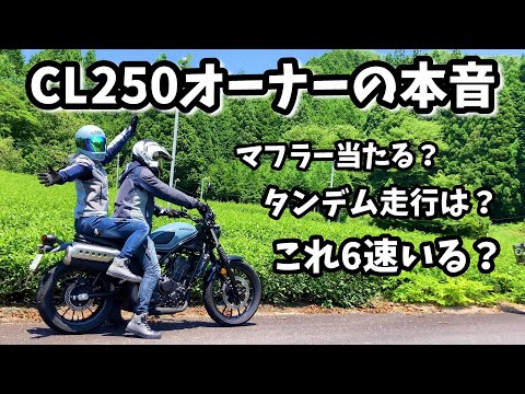 【CL250】納車後、オーナーの本音　マフラーに足当たる？タンデム検証もあり