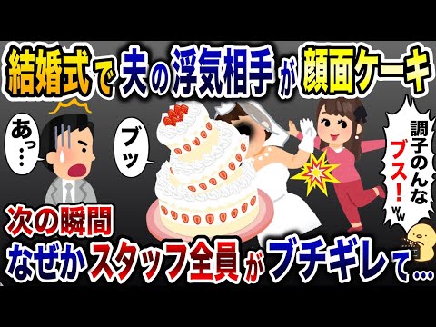 結婚式で夫の浮気相手が顔面ケーキ「ノリだから許してw」→するとこの後…【2ch修羅場スレ・ゆっくり解説】