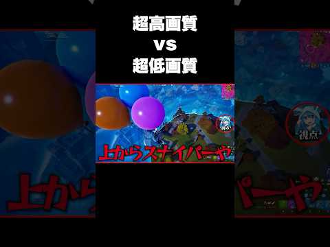 超高画質vs超低画質 決着#shorts 【フォートナイト/Fortnite】