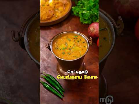 செட்டிநாடு வெங்காய கோசு | Chettinad Vengaya Kosu #food #VengayaKosu #shorts #cooking #vegcurry