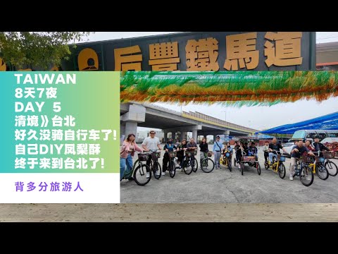 台湾 Taiwan 8天游 day 5 后豐鐵馬道骑自行车超爽的风景！还有自己DIY凤梨酥。虽然不怎样，但是很好吃！终于来到台北了，士林夜市！好多好吃的！