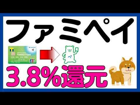 【ファミペイ】ファミマＴカード→ファミペイ3.8%還元キャンペーン！