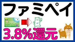 【ファミペイ】ファミマＴカード→ファミペイ3.8%還元キャンペーン！