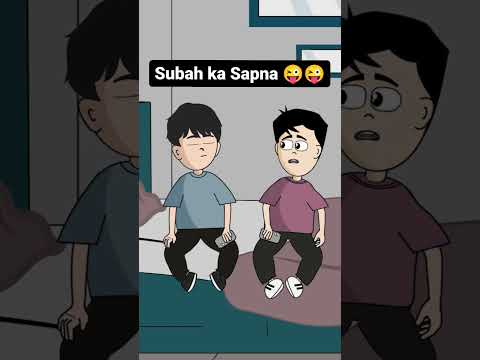 subah ka sapna #dream #shortvideo #funny #shorts