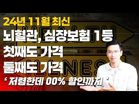 뇌혈관질환보험, 심장혈관보험 추천1위(가성비가 중요한분들 보세요)