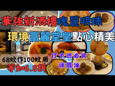 [為食飯團 - 107]華強北新酒樓 |瑰麗明珠10月21啟業 | 環境富麗堂皇 | 點心精美 | 團購68蚊作100蚊用 | 等如6.8 折 | 打卡即送 l 特式菠蘿油 | 質素有驚喜 | 謝謝.