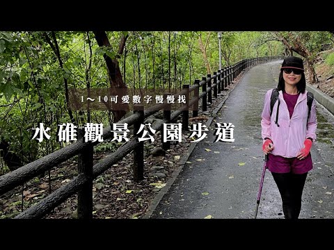 五股最美而愜意的步道｜水碓觀景公園步道｜1～10可愛數字你都找到了嗎？｜cakethree三個蛋糕