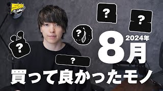 【今月はガジェットのみ】2024年8月の買ってよかったもの5つをご紹介します