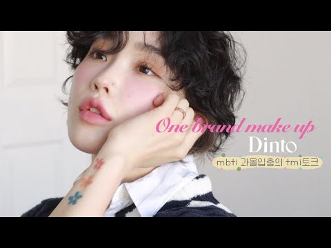 오랜만에 원브랜드 메이크업💗Dinto 딘토편! 쿨vs웜 (미인점 라이너, 오렌즈 글로이, 라벤더 블러셔🌸,MBTI과몰입토크..)