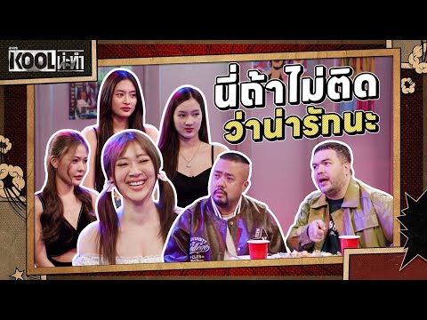 ทำผิดมากกว่านี้ก็ให้อภัยได้ | ละครKOOLน่ะทำ | EP.14