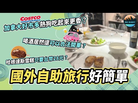 【RB美加之旅 #07】加拿大好市多熱狗吃起來更香？喝酒居然還可以合法開車？在國外自己料理三餐真的不難！