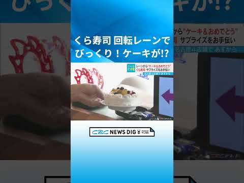 くら寿司の回転レーンでサプライズ “ケーキが流れてきた” 新サービスを21日から開始 名古屋市内の4店舗