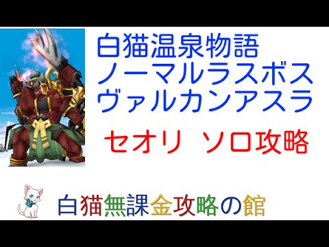 ネタバレ注意【白猫プロジェクト】白猫温泉物語ノーマルラスボスヴァルカンアスラ・セオリソロ攻略