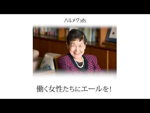 坂東眞理子さん★プレミアムインタビュー予告｜ハルメク365