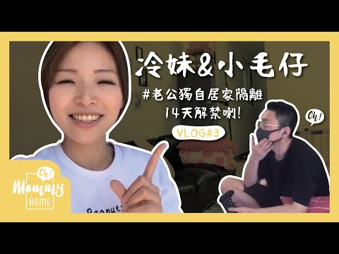 【Vlog】相隔100日終於團聚！老公獨自居家隔離14天解禁囉