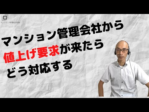 マンション管理会社から値上げ要求が来たらどう対応する