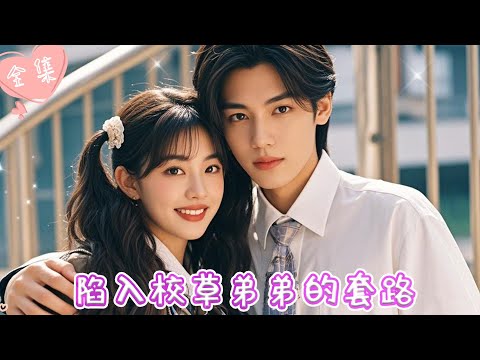 [MULTI SUB]【完整版】| 见义勇为后，校草弟弟对我一见钟情，展开热情追求《陷入校草弟弟的套路》#最火短剧推荐 #短剧全集 | 甜橙剧社