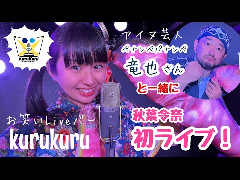 札幌のお笑いLiveバーkurukuruさんにて🤗✨2023/11/22