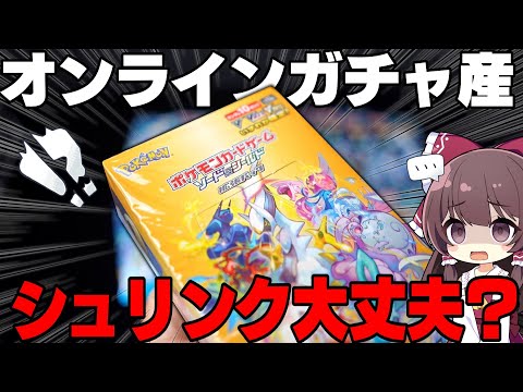 【ポケカ】怪しすぎるオンラインガチャ産のVユニと大量のパックを入手したから恐る恐る検品＆開封してみた結果…!!【ゆっくり実況】