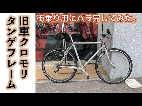 【クロモリロードバイク】ビンテージ 旧車のTANGE製クロモリフレームで街乗り用ロードバイクをバラ完してみた。