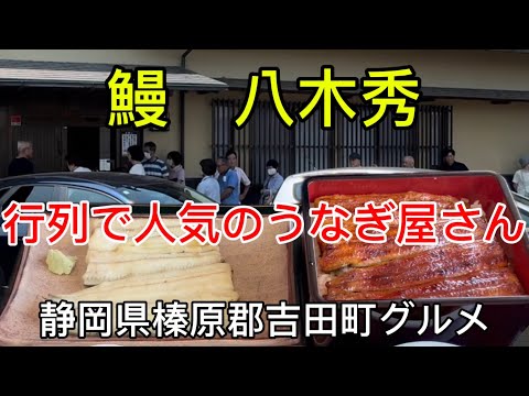 【八木秀】吉田の行列のうなぎ屋さん