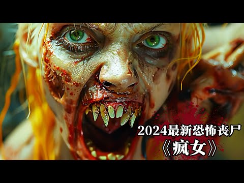 2024最新喪屍《瘋女》來襲！恐怖女喪屍活吃好友，劇情驚悚生猛炸裂！