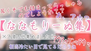 【ななもりーぬ】可愛い所集めてみました！！