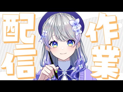 【作業雑談】早起き習慣２週目！【はなあられ/AiceClass】