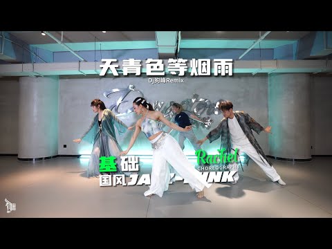 天青色等烟雨 （Dj狗峰Remix） - Choreo by Rachel（瑞娇）