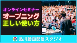 がっかりされないオンラインイベントのコツ｜ZOOMセミナー・ウェビナー・ライブ配信を盛り上げるオープニング動画の威力