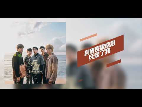 W0LF(S)五堅情【兵變Betrayal／歌詞版lyrics】