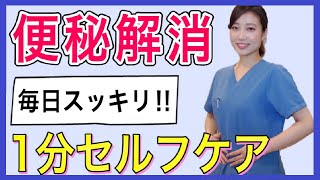 【便秘解消】1分で毎日スッキリ！簡単セルフケア方法