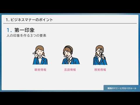 職場のマナーと守るべきルール（株式会社セゾンパーソナルプラス　研修動画視聴用）