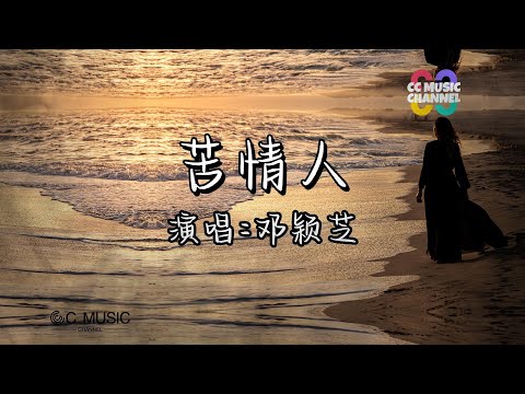 邓颖芝 - 苦情人『未见得珍惜给予你的爱』【#动态歌词lyrics  #video 】【#高音质】【動態歌詞/Vietsub/Pinyin Lyrics】🎵