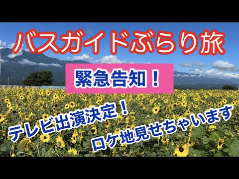 バスガイドぶらり旅 vol.103  緊急告知！テレビ出演決定！ロケ地見せちゃいます