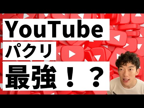 ▶︎副業・Youtube◀︎他チャンネルと被っていたら問題ある？パクった方が上手くいく？自分のチャンネルにオリジナリティーを出す方法【メンタリストDaiGo切り抜き / 質疑応答】